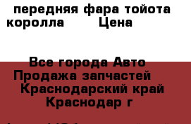 передняя фара тойота королла 180 › Цена ­ 13 000 - Все города Авто » Продажа запчастей   . Краснодарский край,Краснодар г.